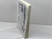 丸山眞男手帖　69　休刊特別号