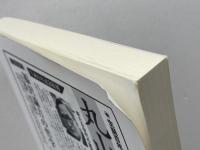 丸山眞男手帖　69　休刊特別号