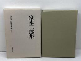 家永三郎集 第6巻 岩波書店 家永 三郎