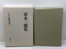 家永三郎集 第6巻 岩波書店 家永 三郎