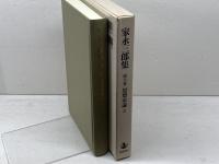 家永三郎集 第6巻 岩波書店 家永 三郎