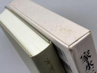 家永三郎集 第6巻 岩波書店 家永 三郎