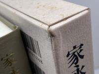 家永三郎集 第6巻 岩波書店 家永 三郎
