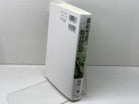新約聖書の教育思想 日本キリスト教団出版局 山内 一郎