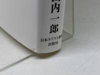 新約聖書の教育思想 日本キリスト教団出版局 山内 一郎