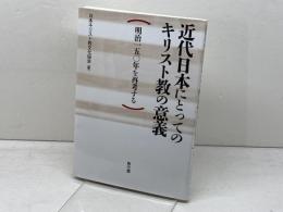 近代日本にとってのキリスト教の意義  明治一五〇年を再考する 教文館