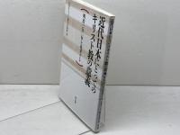 近代日本にとってのキリスト教の意義  明治一五〇年を再考する 教文館