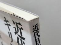 近代日本にとってのキリスト教の意義  明治一五〇年を再考する 教文館