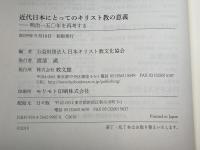 近代日本にとってのキリスト教の意義  明治一五〇年を再考する 教文館