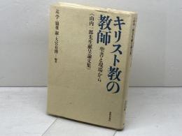 キリスト教の教師: 聖書と現場から 山内一郎先生献呈論文集 新教出版社