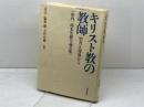 キリスト教の教師: 聖書と現場から 山内一郎先生献呈論文集 新教出版社