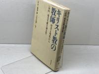 キリスト教の教師: 聖書と現場から 山内一郎先生献呈論文集 新教出版社
