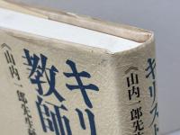 キリスト教の教師: 聖書と現場から 山内一郎先生献呈論文集 新教出版社