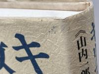 キリスト教の教師: 聖書と現場から 山内一郎先生献呈論文集 新教出版社