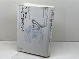 イエスとその目撃者たち  目撃者証言としての福音  新教出版社  リチャード ボウカム