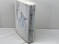 イエスとその目撃者たち  目撃者証言としての福音  新教出版社  リチャード ボウカム