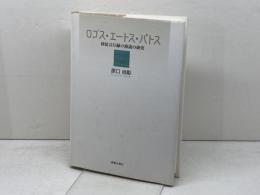 ロゴス・エートス・パトス: 使徒言行録の演説の研究 新教出版社 原口 尚彰
