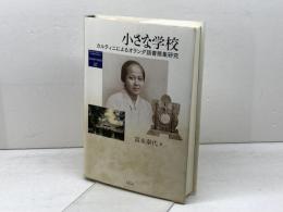 小さな学校: カルティニによるオランダ語書簡集研究 (地域研究叢書 37) 京都大学学術出版会 富永 泰代
