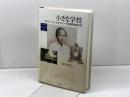 小さな学校: カルティニによるオランダ語書簡集研究 (地域研究叢書 37) 京都大学学術出版会 富永 泰代