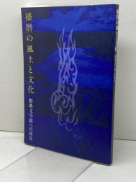 播磨の風土と文化 姫路文学館への招待　姫路文学館 、平成３