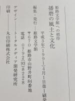 播磨の風土と文化 姫路文学館への招待　姫路文学館 、平成３
