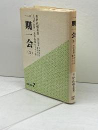 一期一会 1: 井伊直弼茶書 (燈影撰書 7) 燈影舎 井伊 正弘
