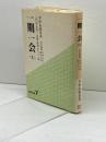 一期一会 1: 井伊直弼茶書 (燈影撰書 7) 燈影舎 井伊 正弘