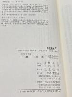 一期一会 1: 井伊直弼茶書 (燈影撰書 7) 燈影舎 井伊 正弘