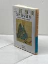三浦梅園自然哲学論集 (岩波文庫 青 15-1) 岩波書店 三浦 梅園