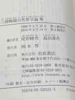 三浦梅園自然哲学論集 (岩波文庫 青 15-1) 岩波書店 三浦 梅園