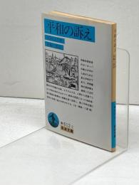 平和の訴え (岩波文庫 青 612-2) 岩波書店 エラスムス