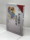 伊達騒動と原田甲斐 (読みなおす日本史) 吉川弘文館 小林 清治