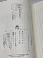 伊達騒動と原田甲斐 (読みなおす日本史) 吉川弘文館 小林 清治