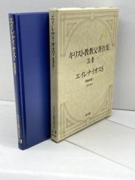 キリスト教教父著作集3-III: エイレナイオス5 異端反駁V 教文館 エイレナイオス