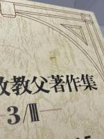 キリスト教教父著作集3-III: エイレナイオス5 異端反駁V 教文館 エイレナイオス