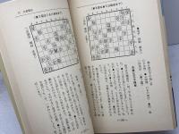 魚釣り戦法右四間飛車 (王将ブックス DELUXE版 E 特殊戦法シリーズ 3) 北辰堂 佐藤 大五郎