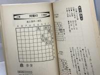 ジュニア詰め将棋 (王将ブックス DELUXE版 E 特殊戦法シリーズ 4) 北辰堂 佐藤 大五郎