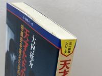 天才たちの名手: 将棋史を変えた次の一手 (三一将棋シリーズ) 三一書房 大内 延介