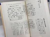 天才たちの名手: 将棋史を変えた次の一手 (三一将棋シリーズ) 三一書房 大内 延介