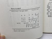 天才たちの名手: 将棋史を変えた次の一手 (三一将棋シリーズ) 三一書房 大内 延介