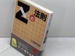 ゼったい詰まないZの法則 (株)マイナビ出版 日浦 市郎