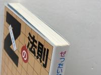 ゼったい詰まないZの法則 (株)マイナビ出版 日浦 市郎