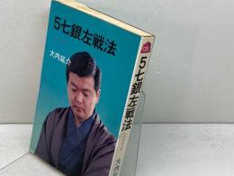 5七銀左戦法 大泉書店 大内 延介