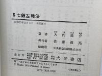5七銀左戦法 大泉書店 大内 延介