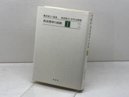 戦後精神の経験 1 1954~1975 (藤田省三小論集) 影書房 藤田 省三