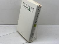 戦後精神の経験 1 1954~1975 (藤田省三小論集) 影書房 藤田 省三