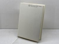 戦後精神の経験 1 1954~1975 (藤田省三小論集) 影書房 藤田 省三
