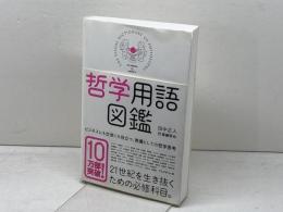 哲学用語図鑑 プレジデント社 田中正人