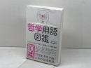 哲学用語図鑑 プレジデント社 田中正人