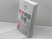 哲学用語図鑑 プレジデント社 田中正人